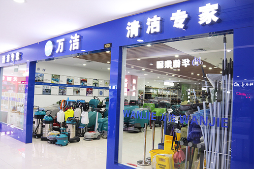 万洁清洁设备