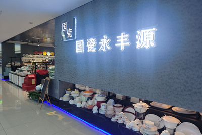 永丰源