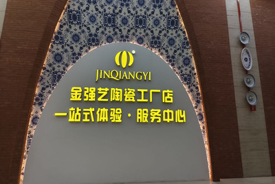 金强艺陶瓷