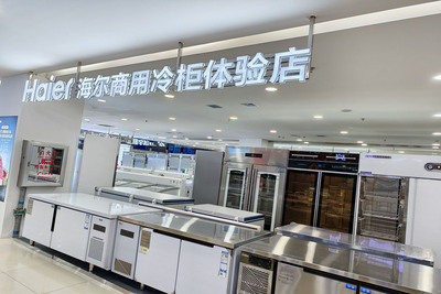 海尔商用冷柜体验店