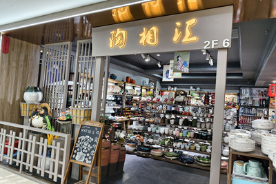 陶相汇酒店家居