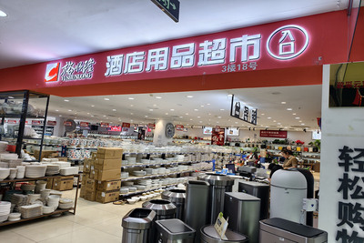 裕顺隆酒店用品超市