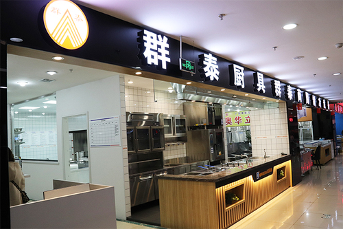群泰制冷厨具食品机械商店